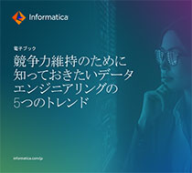 競争力維持のために知っておきたいデータエンジニアリングの5つのトレンド